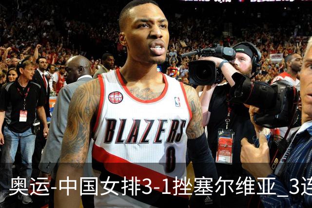 奥运-中国女排3-1挫塞尔维亚 3连胜小组第一进8强