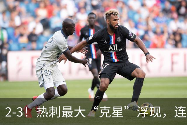 2-3！热刺最大“克星”浮现，连续4场全部进球，热刺已跌入降级区